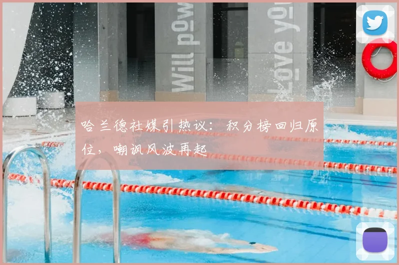 哈兰德社媒引热议：积分榜回归原位，嘲讽风波再起