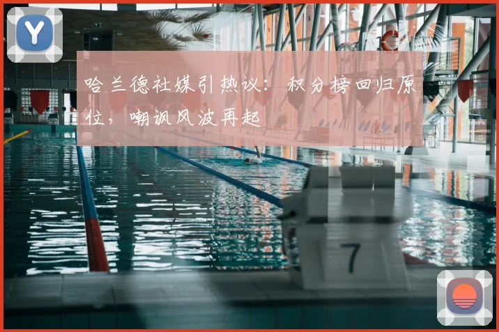 哈兰德社媒引热议：积分榜回归原位，嘲讽风波再起