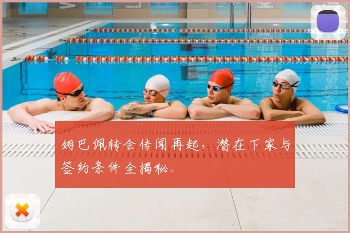 姆巴佩转会传闻再起，潜在下家与签约条件全揭秘。