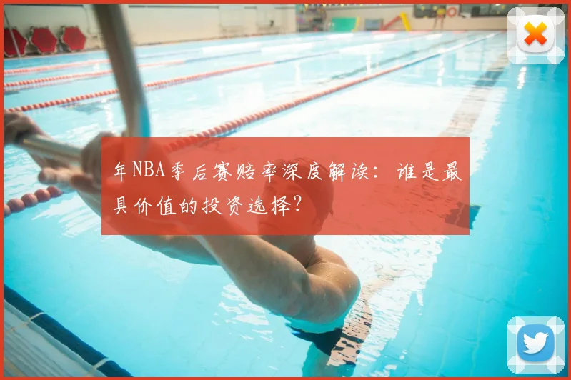 年NBA季后赛赔率深度解读：谁是最具价值的投资选择？