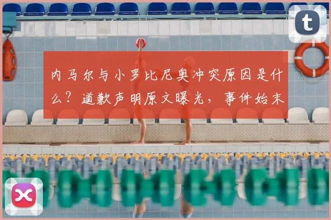 内马尔与小罗比尼奥冲突原因是什么?道歉声明原文曝光,事件始末全解析