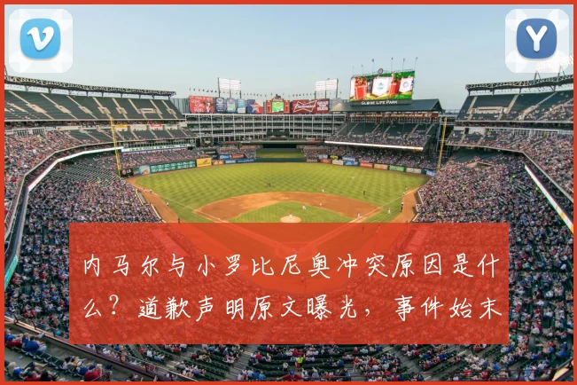 内马尔与小罗比尼奥冲突原因是什么？道歉声明原文曝光，事件始末全解析