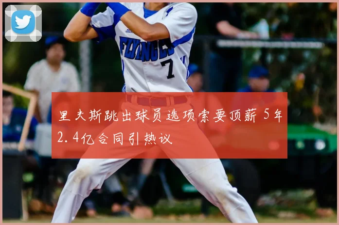 里夫斯跳出球员选项索要顶薪 5年2.4亿合同引热议